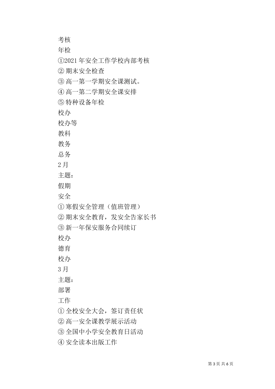 波宁四中年度安全工作计划_第3页