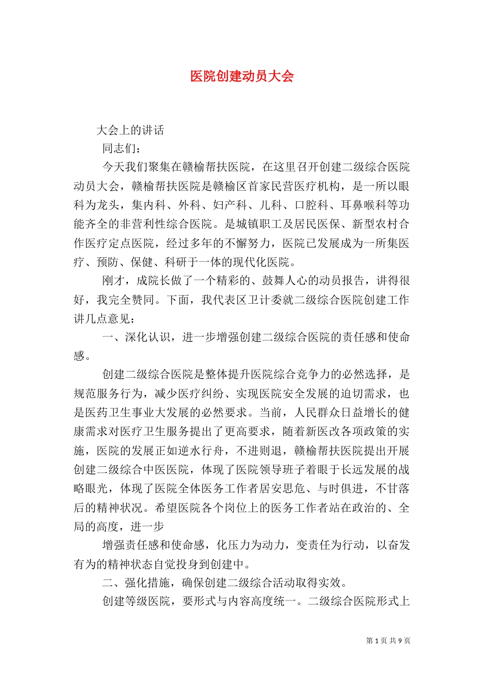 医院创建动员大会_第1页