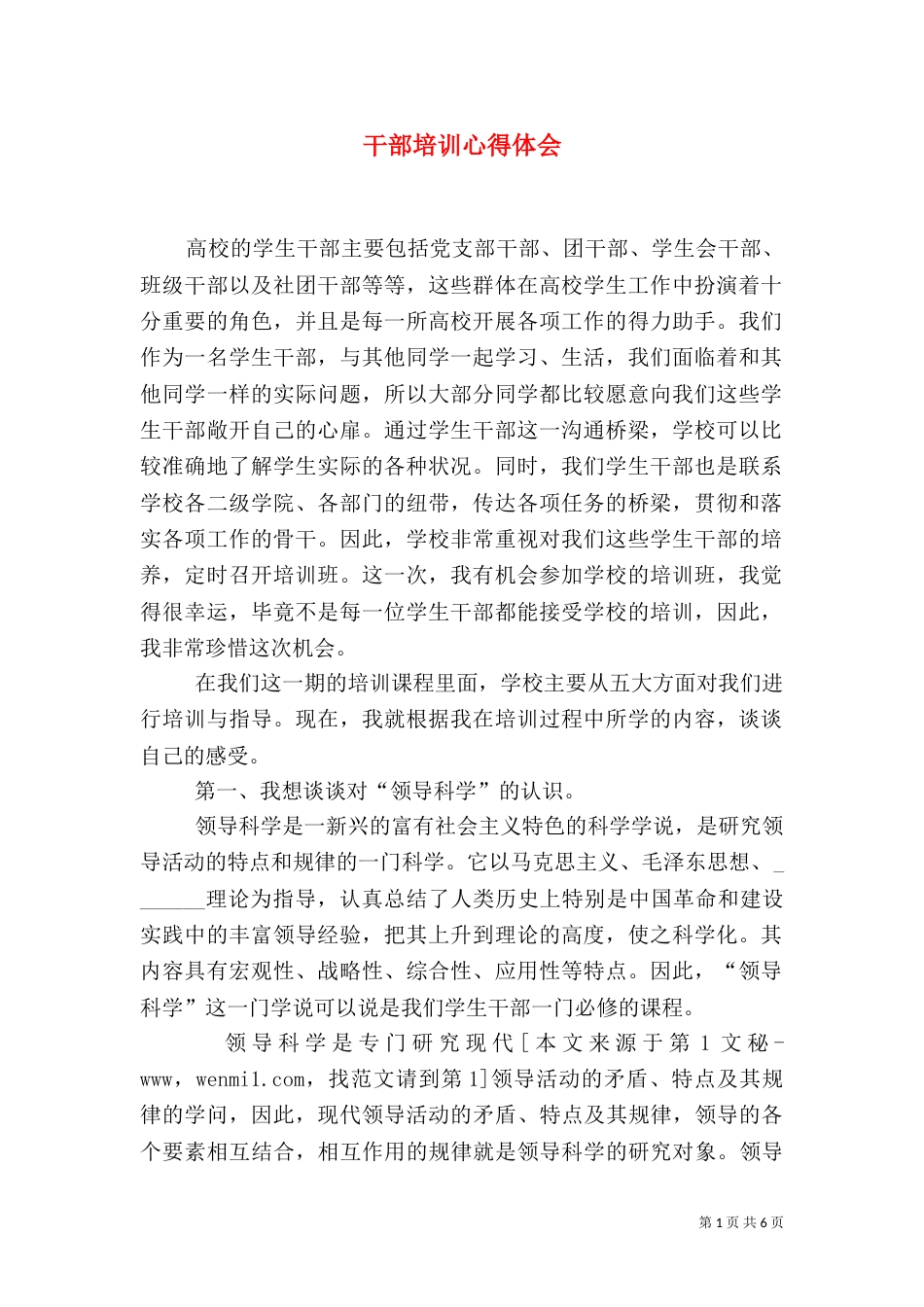 干部培训心得体会（八）_第1页