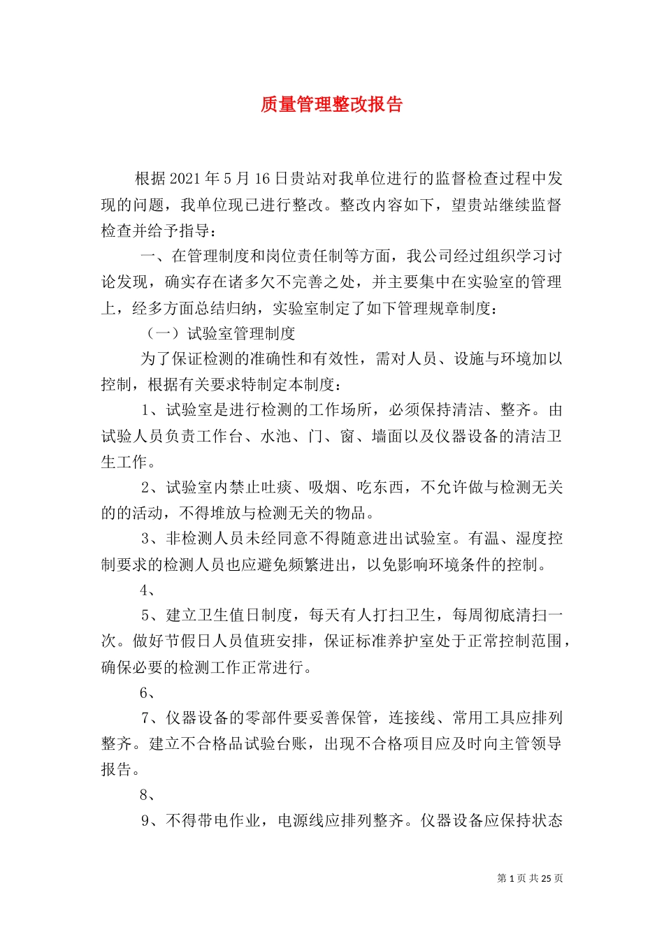 质量管理整改报告_第1页