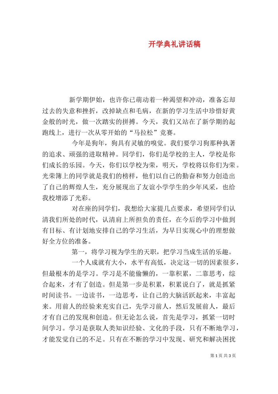 开学典礼讲话稿（六）_第1页