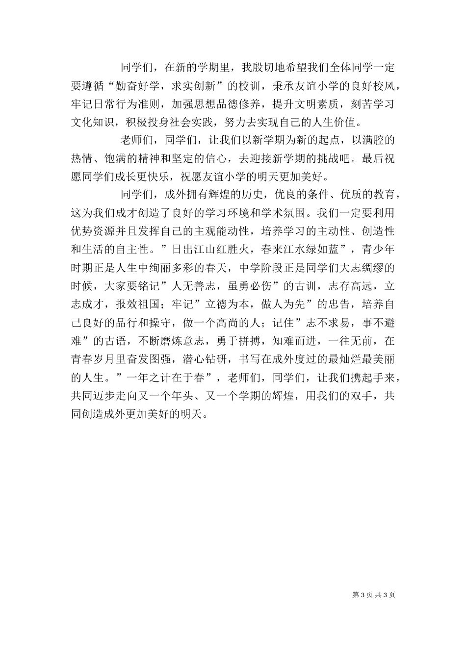 开学典礼讲话稿（六）_第3页