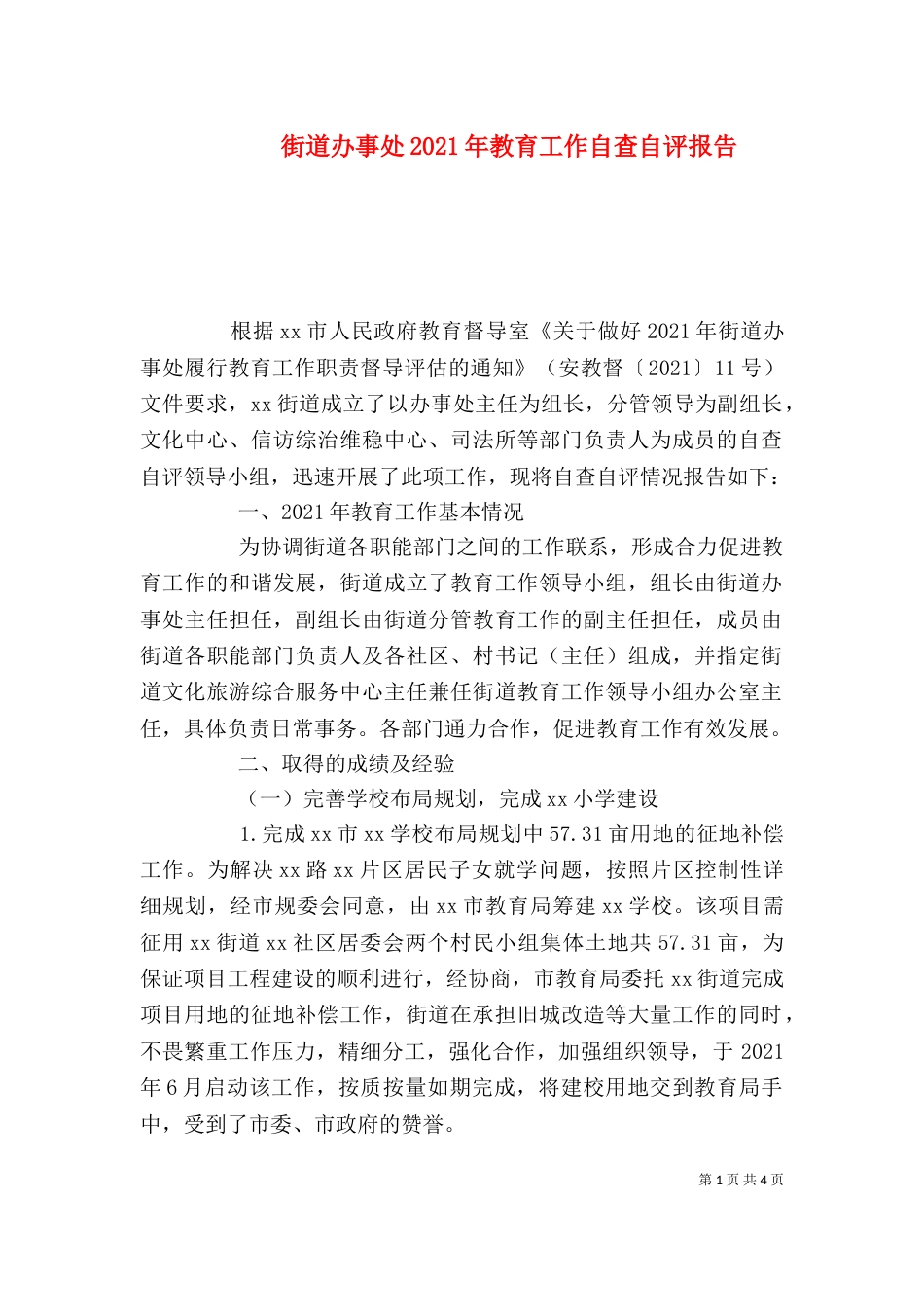 街道办事处2021年教育工作自查自评报告_第1页