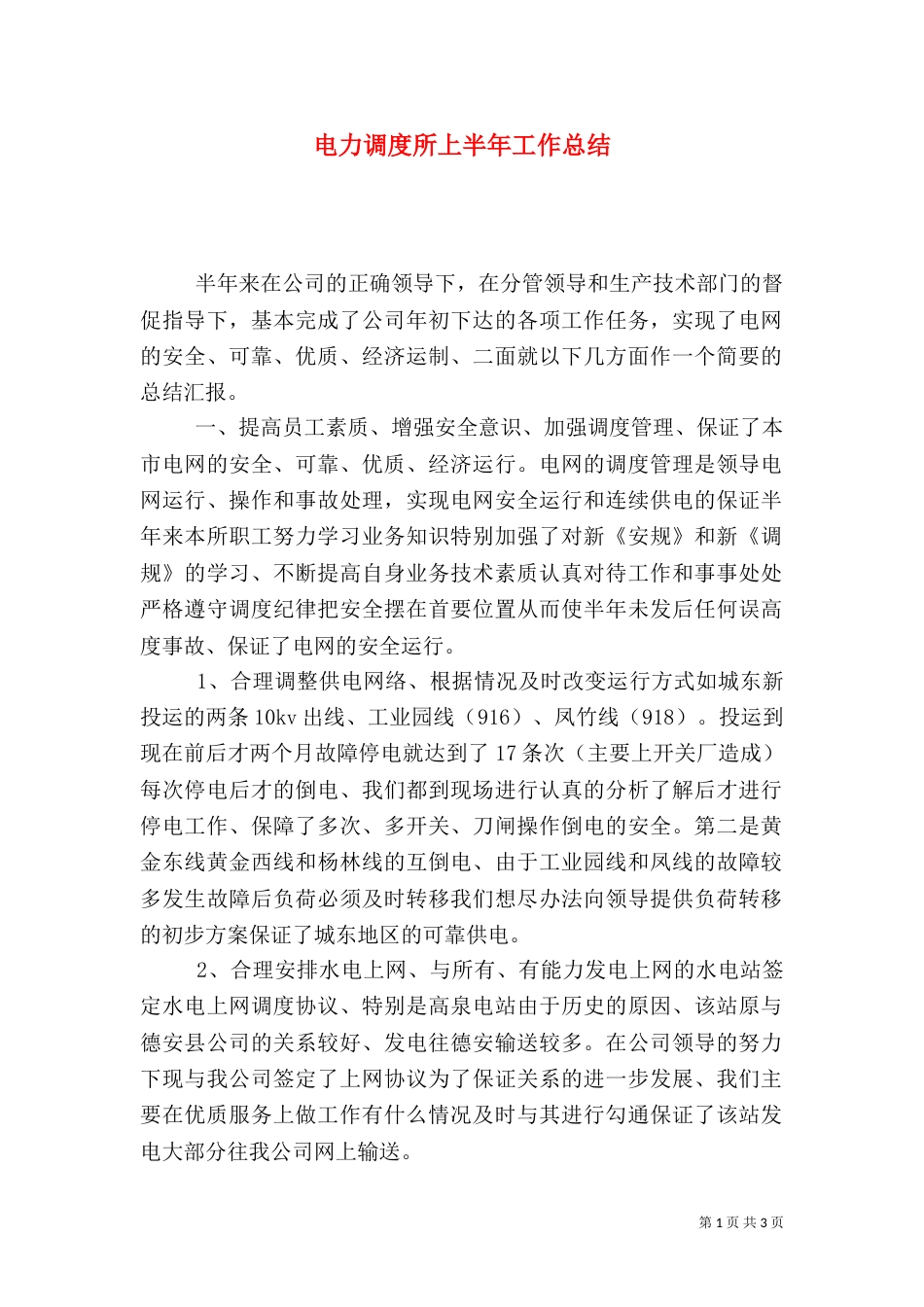 电力调度所上半年工作总结（二）_第1页