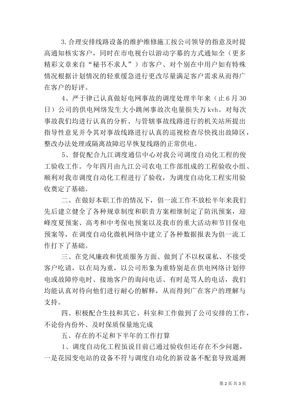 电力调度所上半年工作总结（二）_第2页