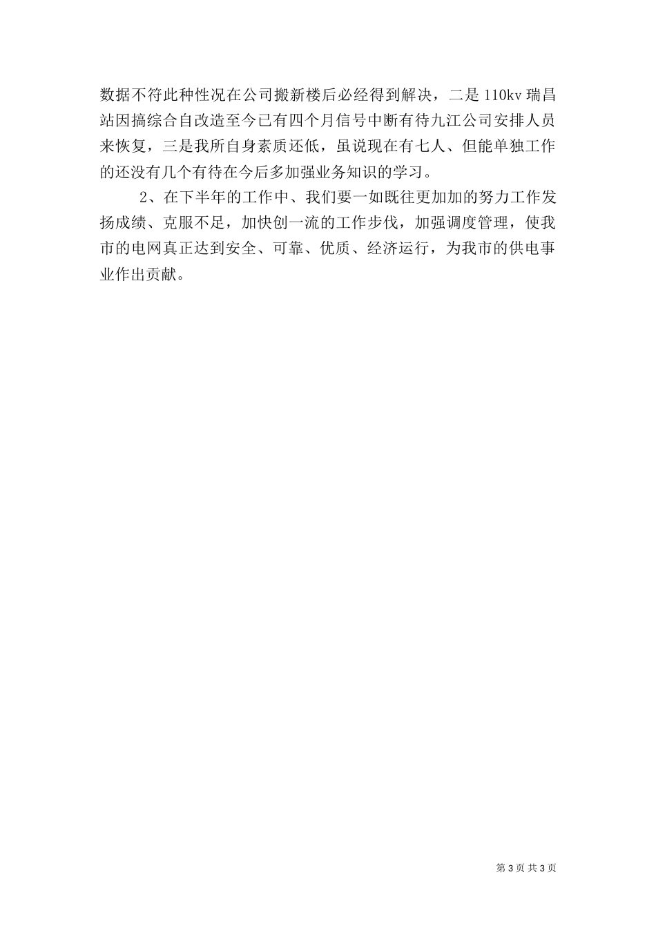 电力调度所上半年工作总结（二）_第3页