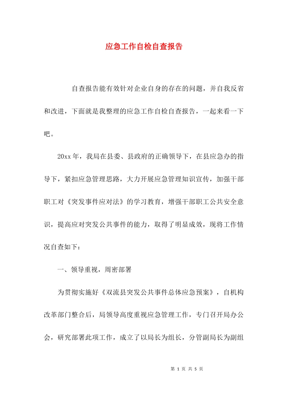 （精选）应急工作自检自查报告_第1页