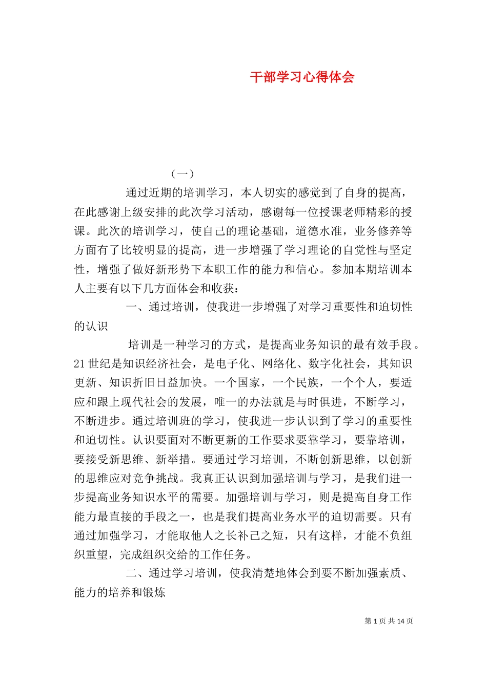 干部学习心得体会_第1页