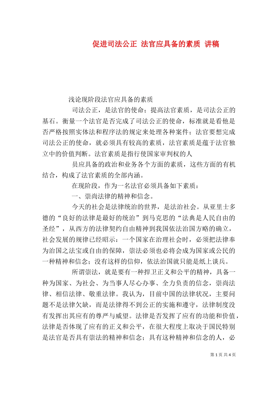 促进司法公正 法官应具备的素质 讲稿_第1页