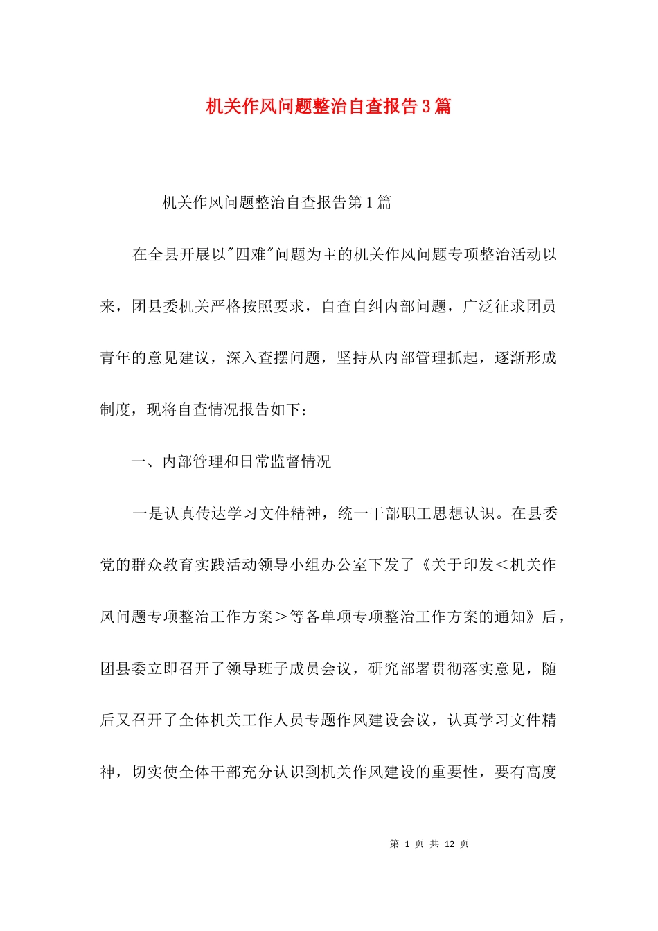 （精选）机关作风问题整治自查报告3篇_第1页