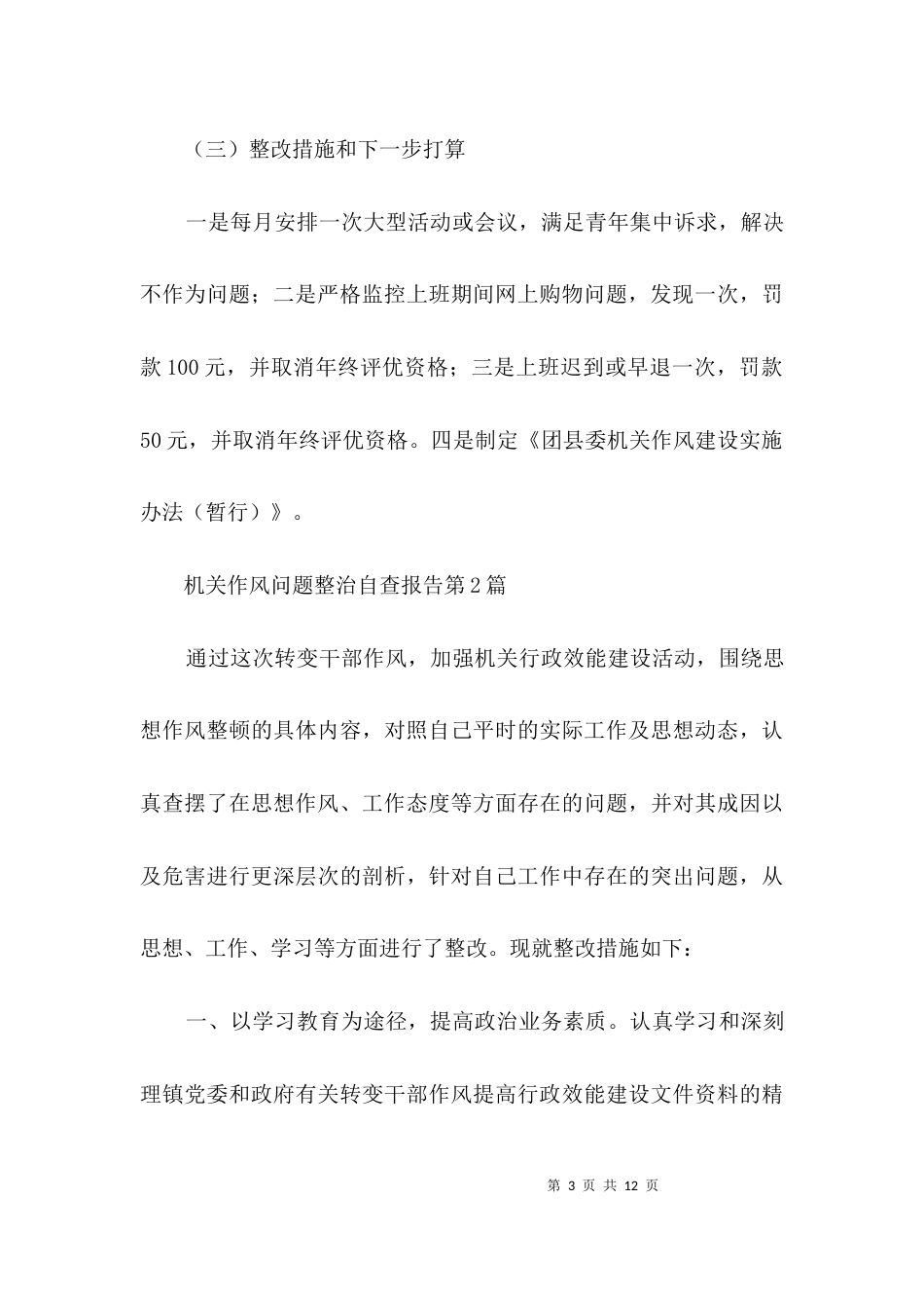 （精选）机关作风问题整治自查报告3篇_第3页