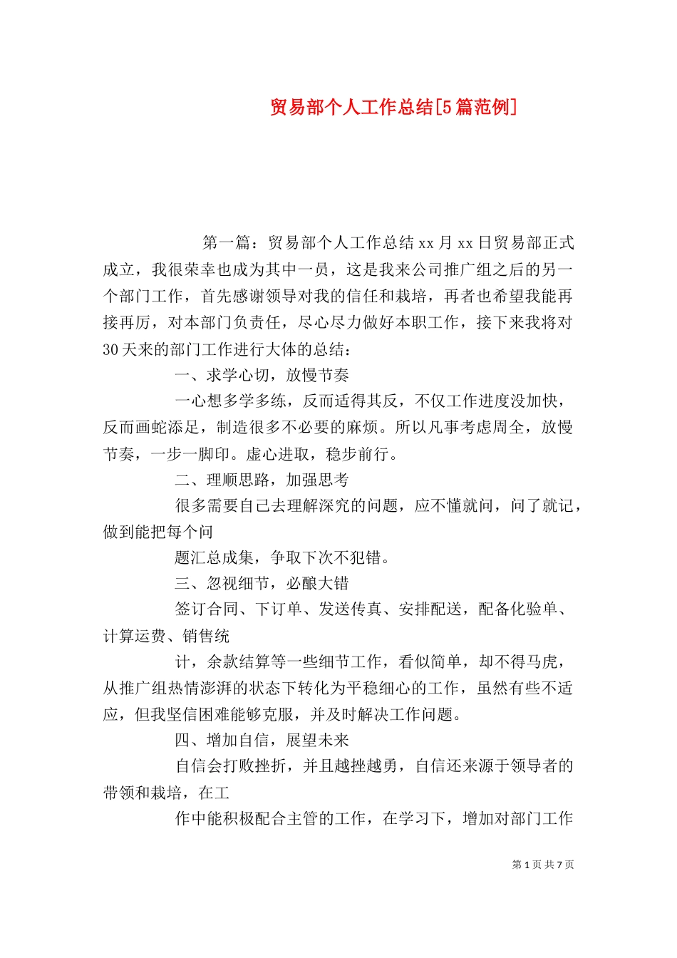 贸易部个人工作总结[5篇范例]_第1页