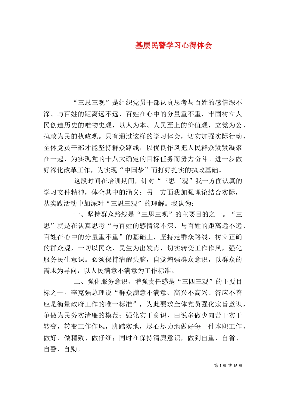 基层民警学习心得体会_第1页