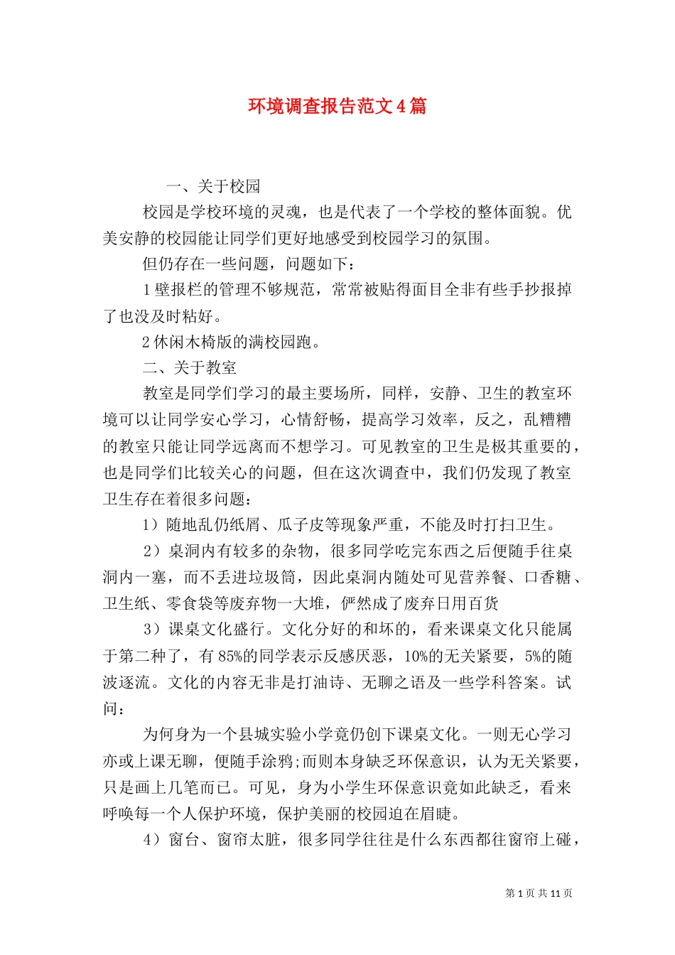 环境调查报告范文4篇_第1页