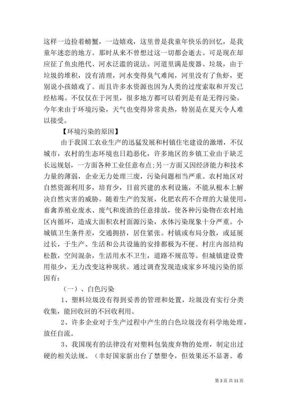 环境调查报告范文4篇_第3页