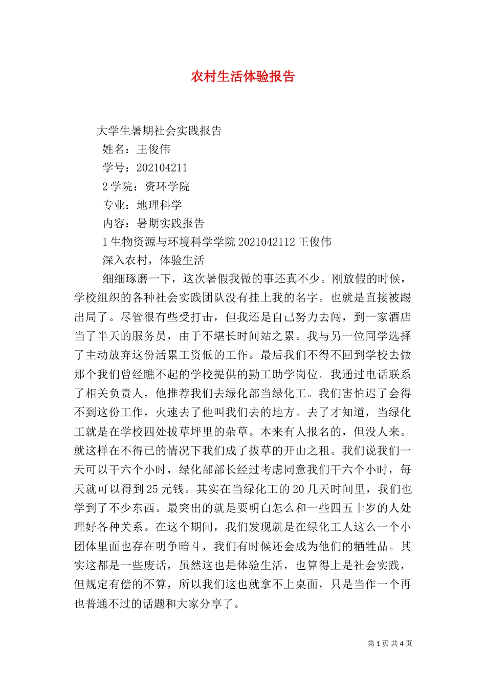 农村生活体验报告（一）_第1页