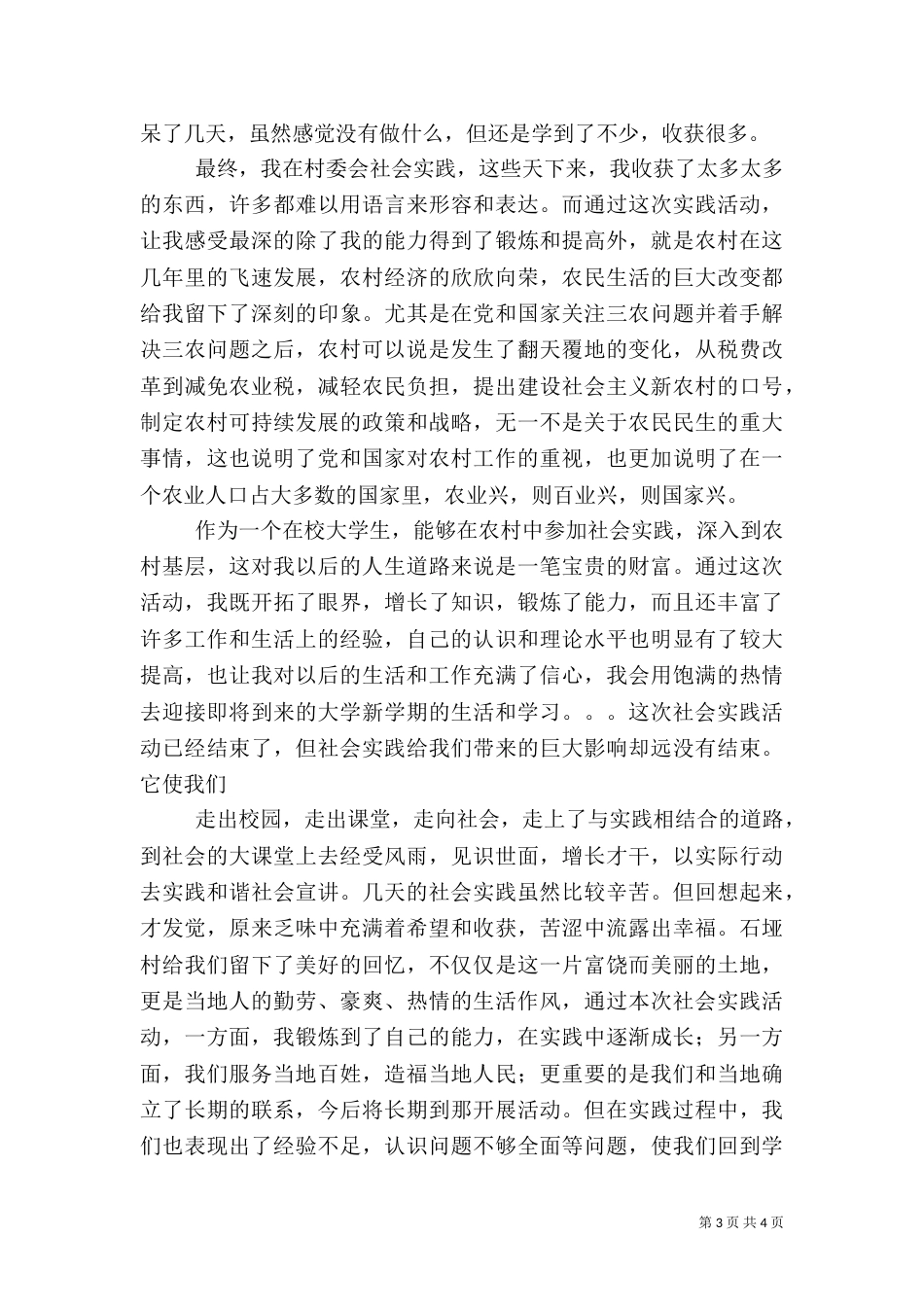 农村生活体验报告（一）_第3页