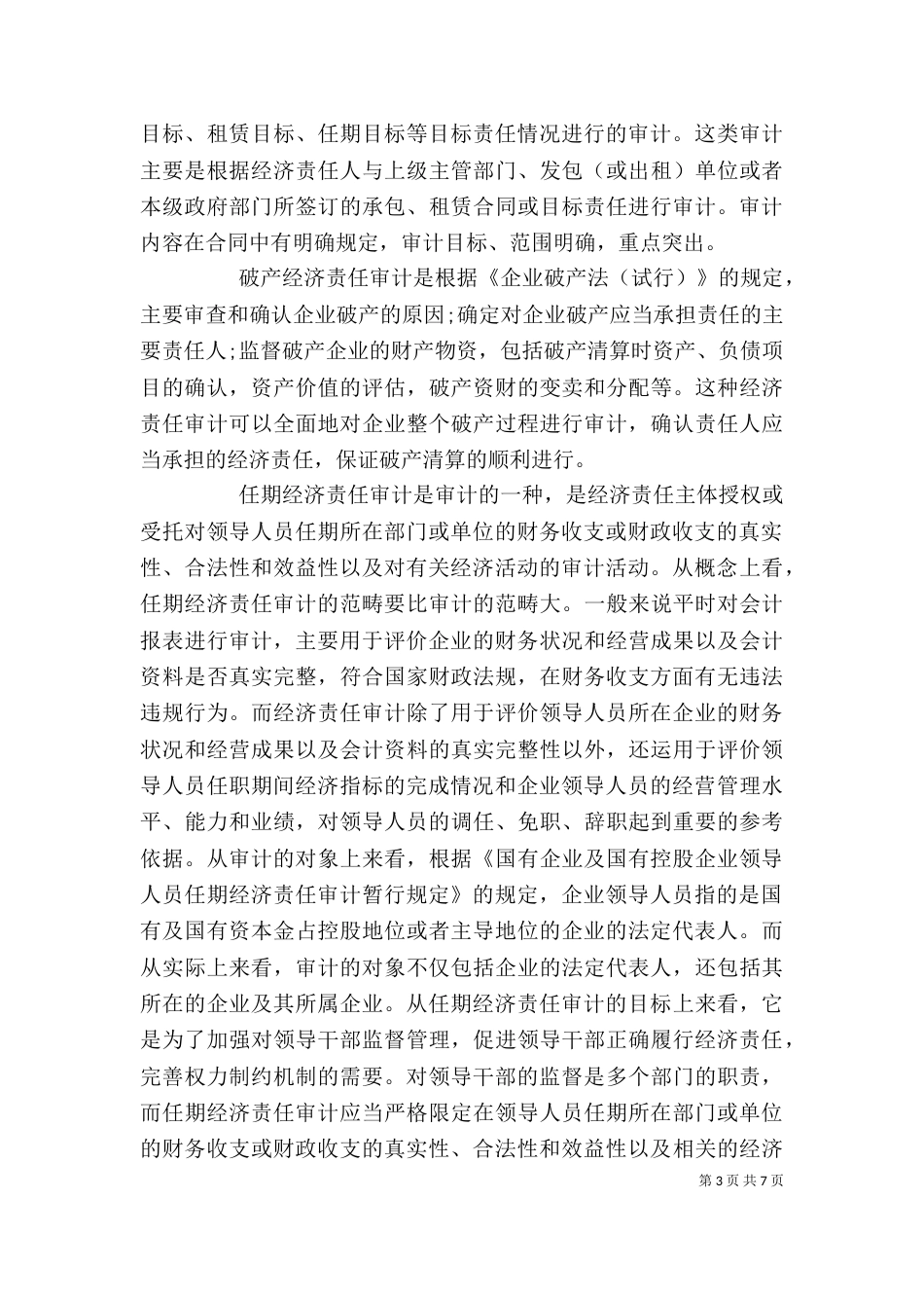 经济责任审计的学习内容及心得_第3页