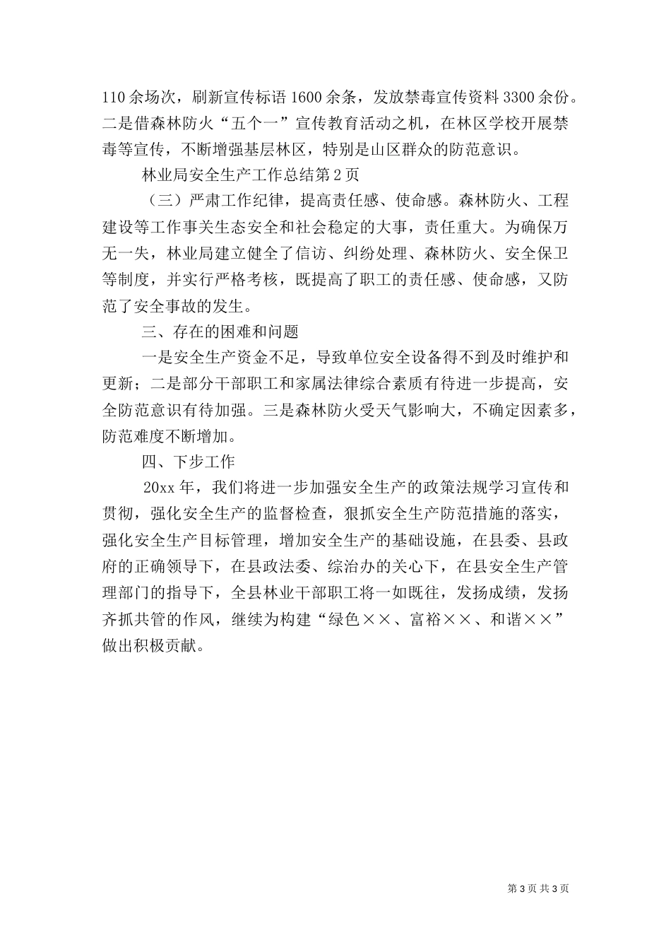 林业局安全生产工作总结_第3页