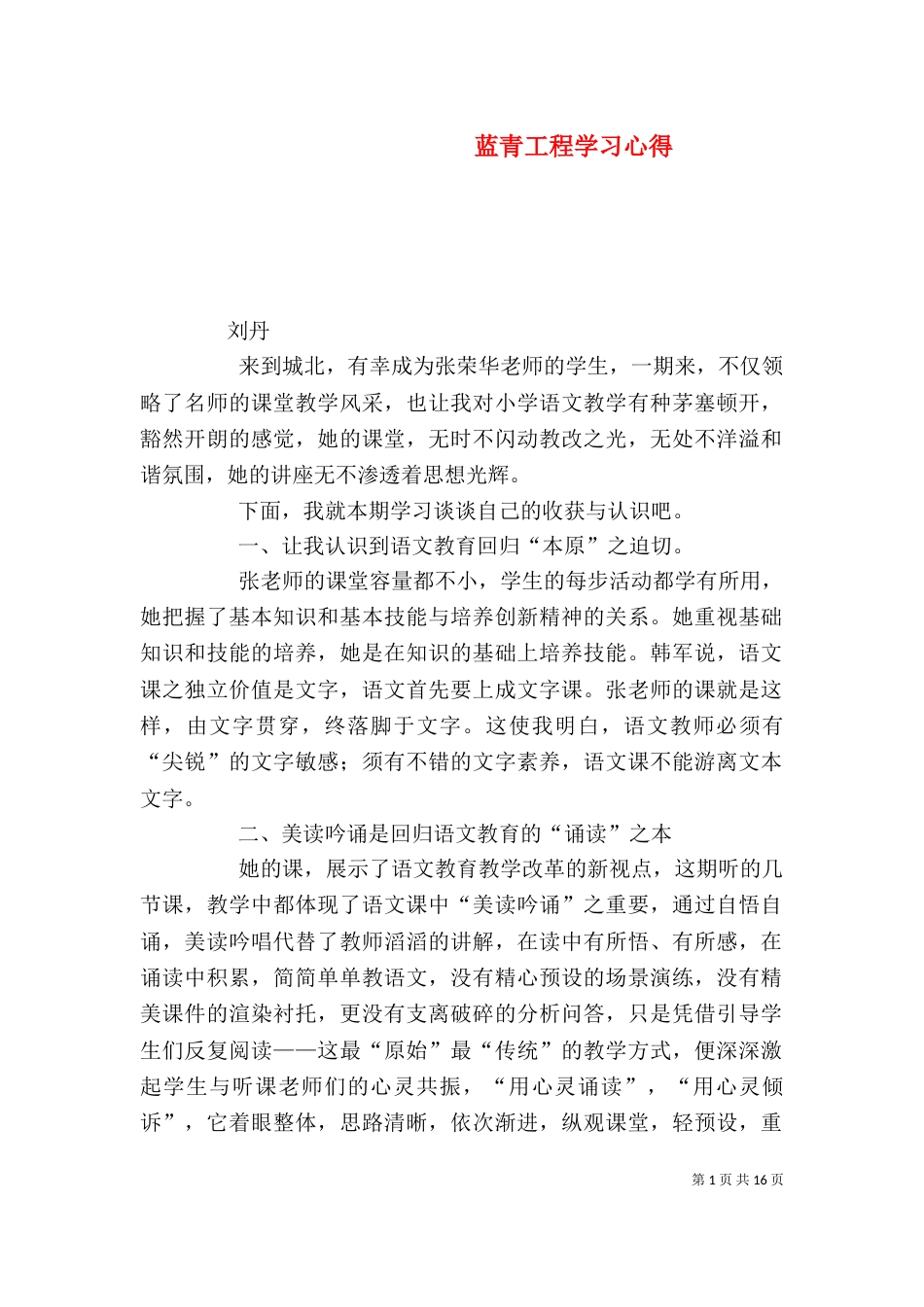 蓝青工程学习心得_第1页