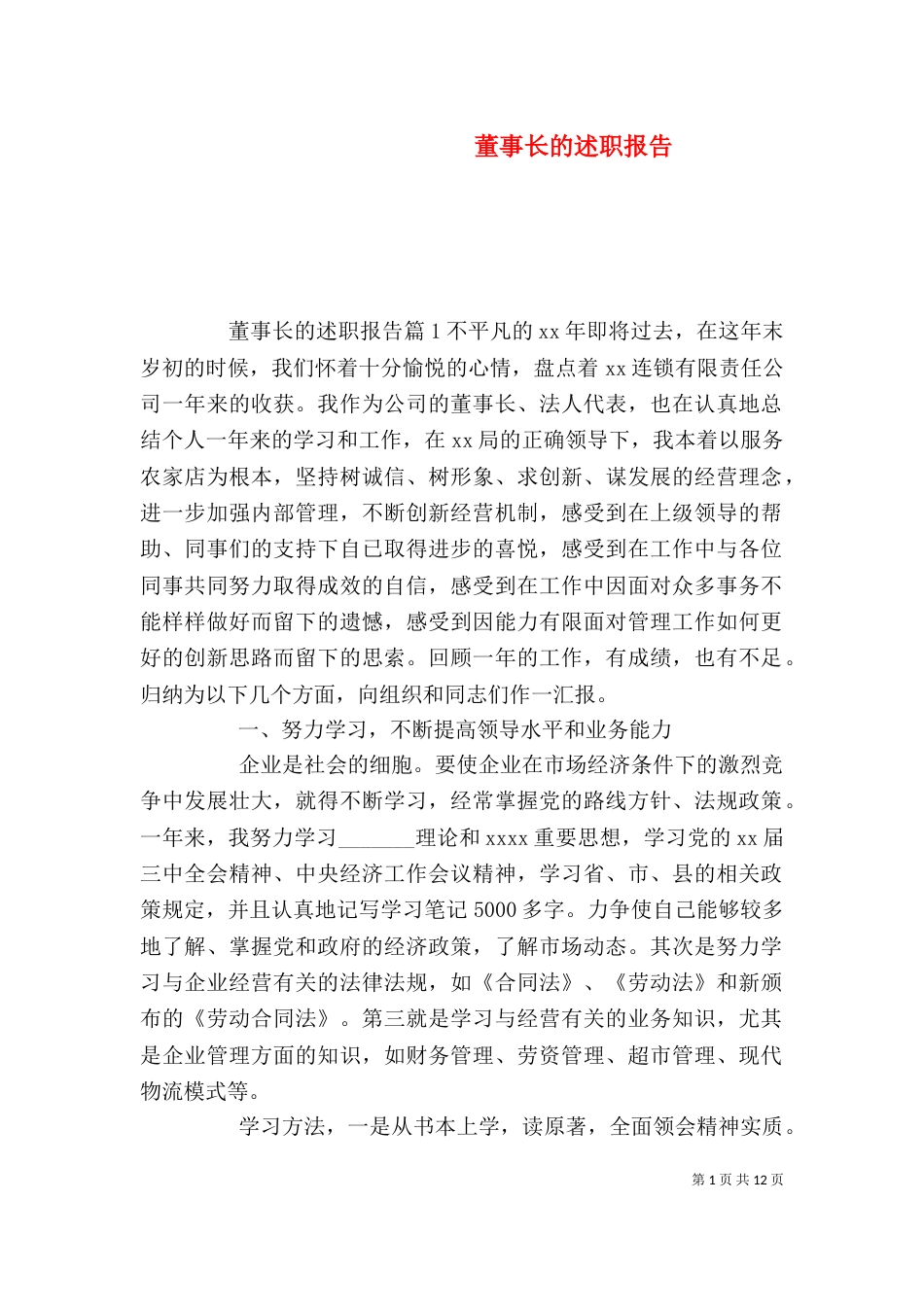 董事长的述职报告（一）_第1页