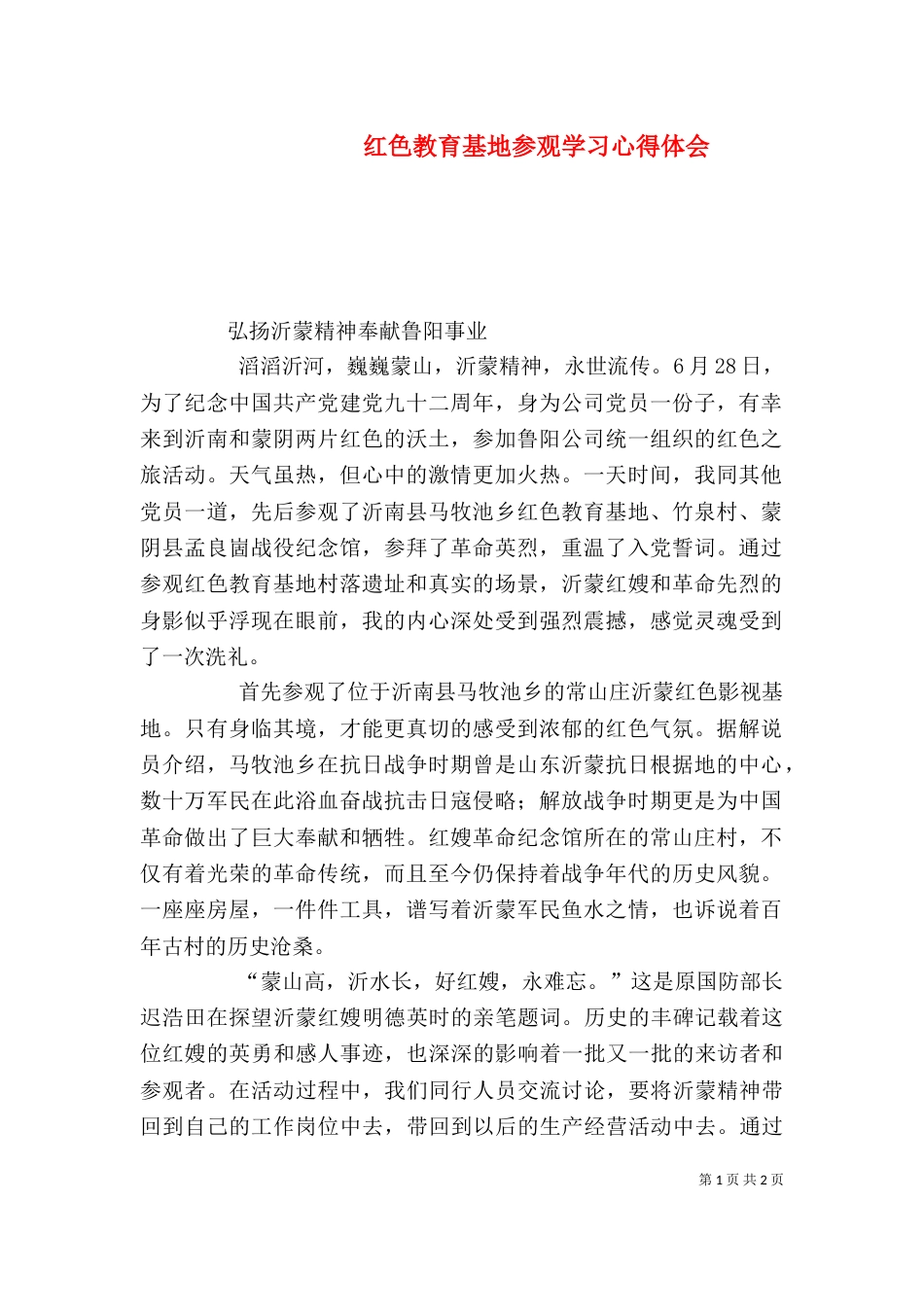 红色教育基地参观学习心得体会_第1页