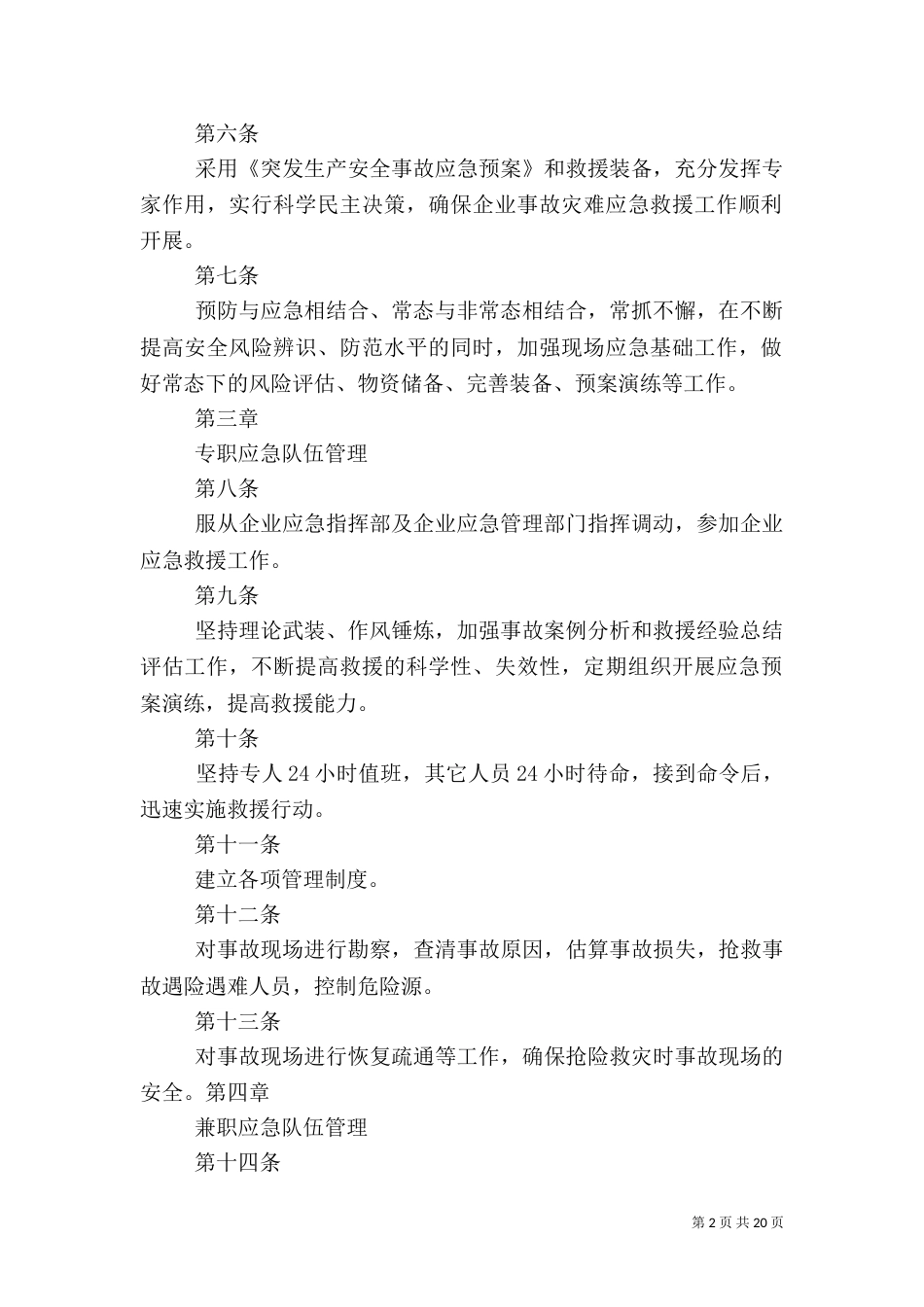 应急救援队伍管理制度（一）_第2页