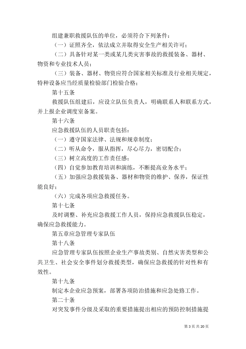 应急救援队伍管理制度（一）_第3页