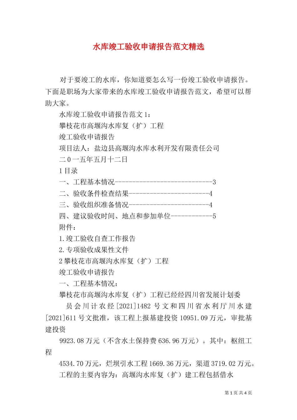水库竣工验收申请报告范文精选_第1页