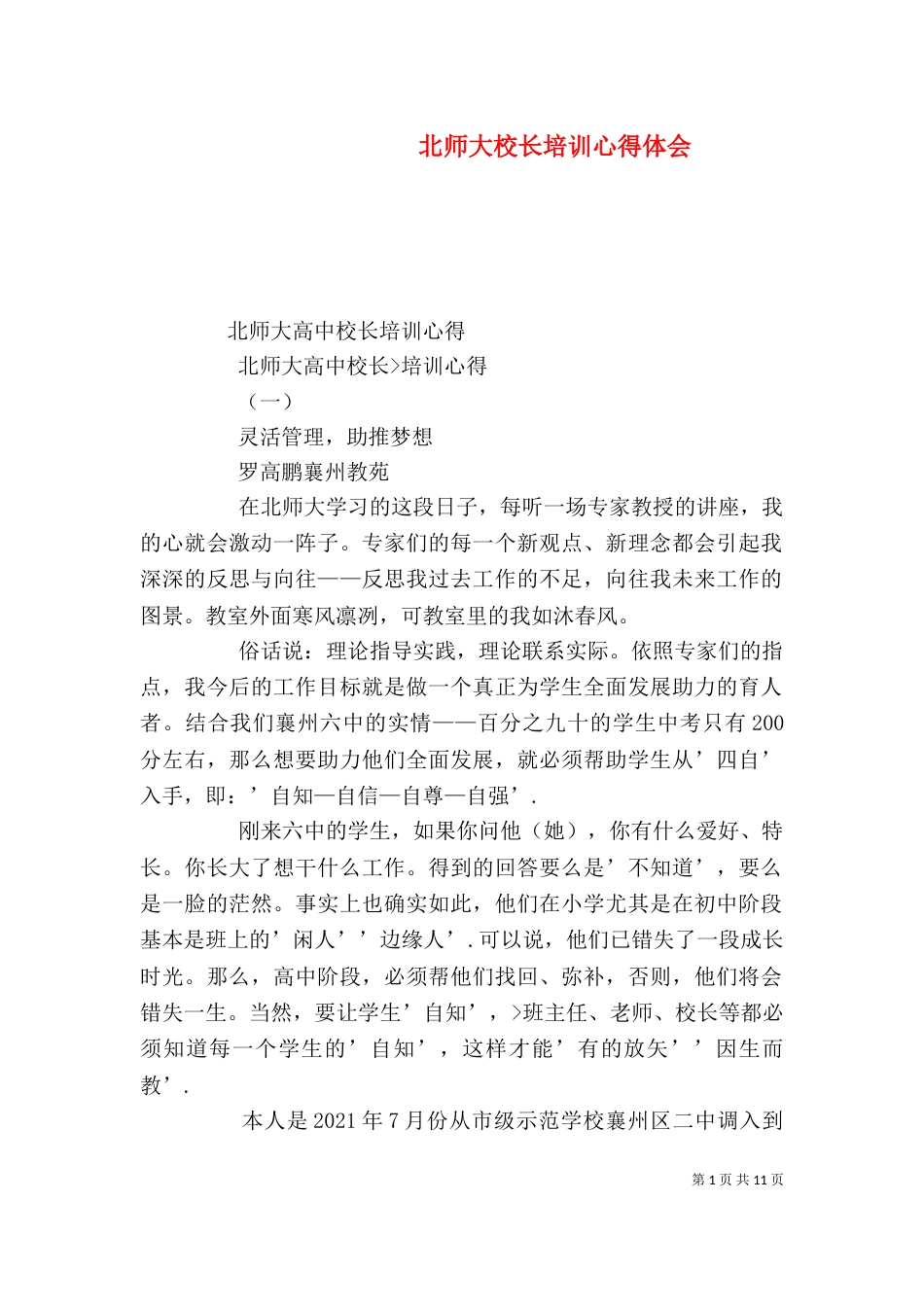 北师大校长培训心得体会（一）_第1页