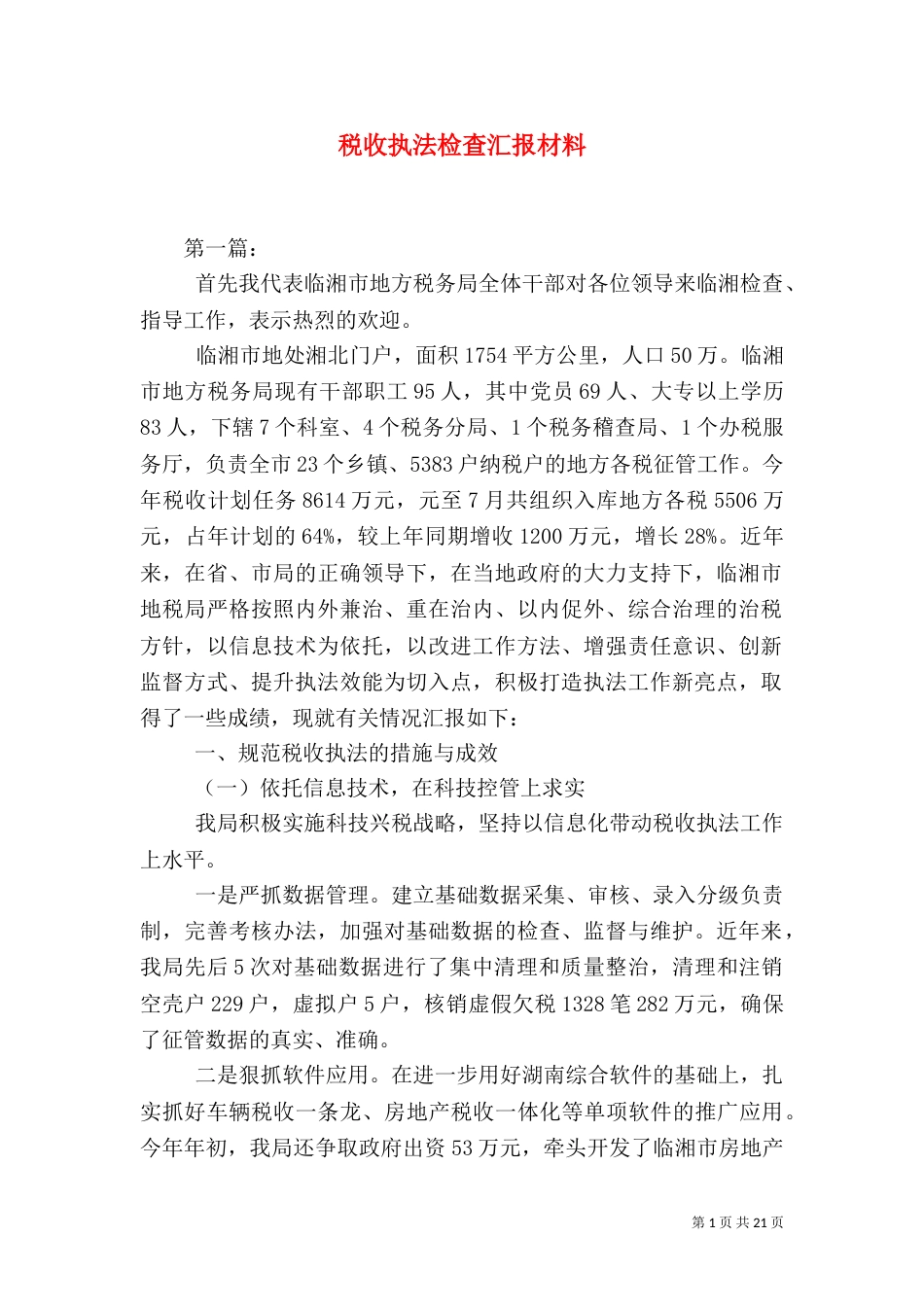 税收执法检查汇报材料（七）_第1页