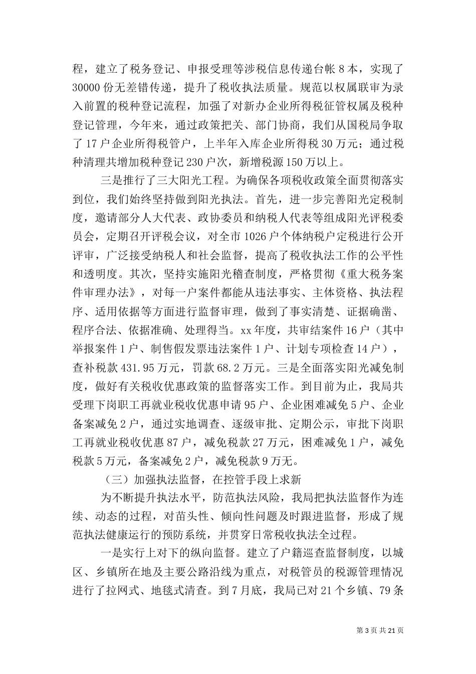 税收执法检查汇报材料（七）_第3页