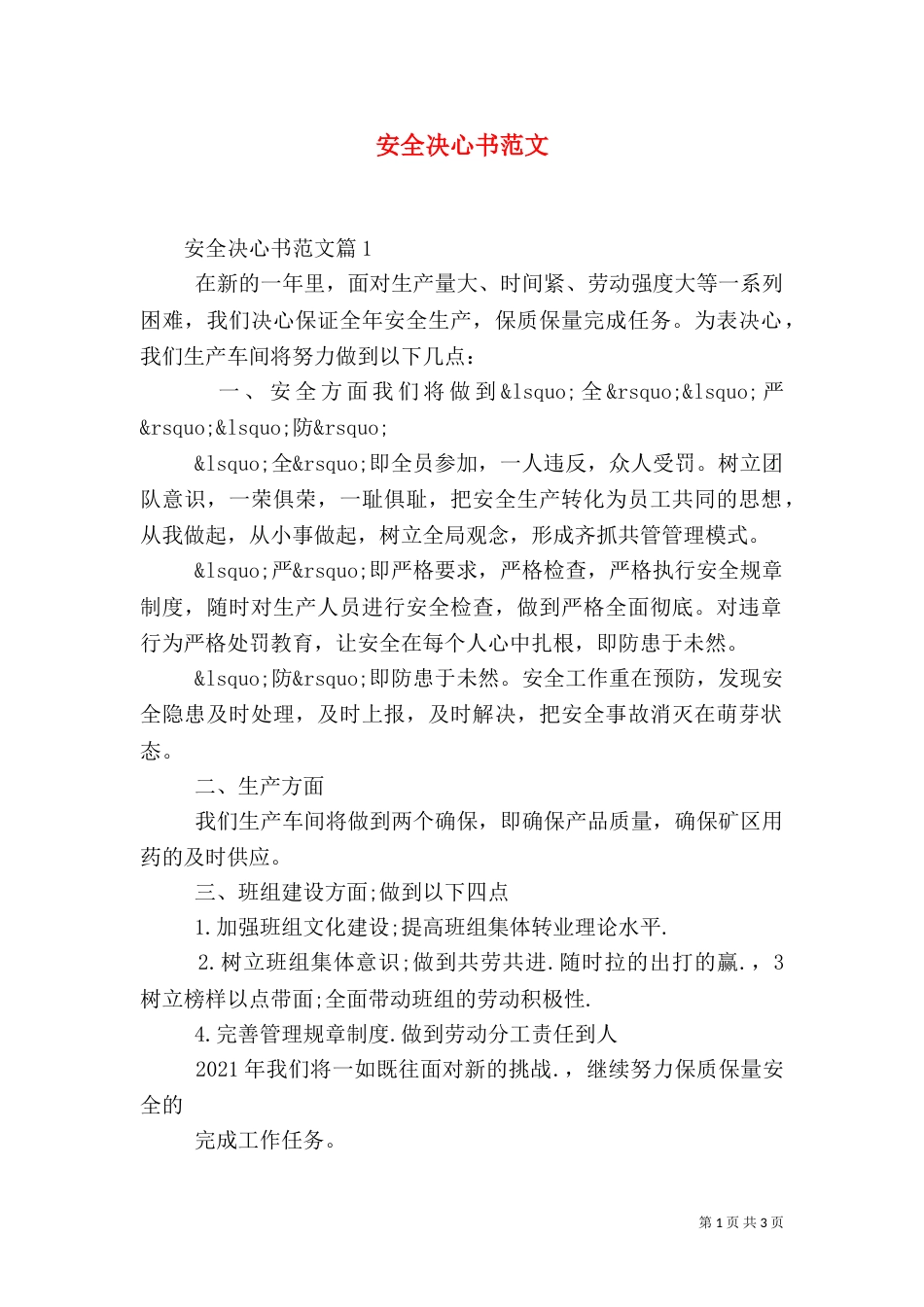 安全决心书范文（一）_第1页