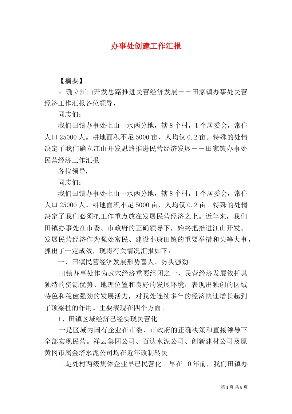 办事处创建工作汇报_第1页