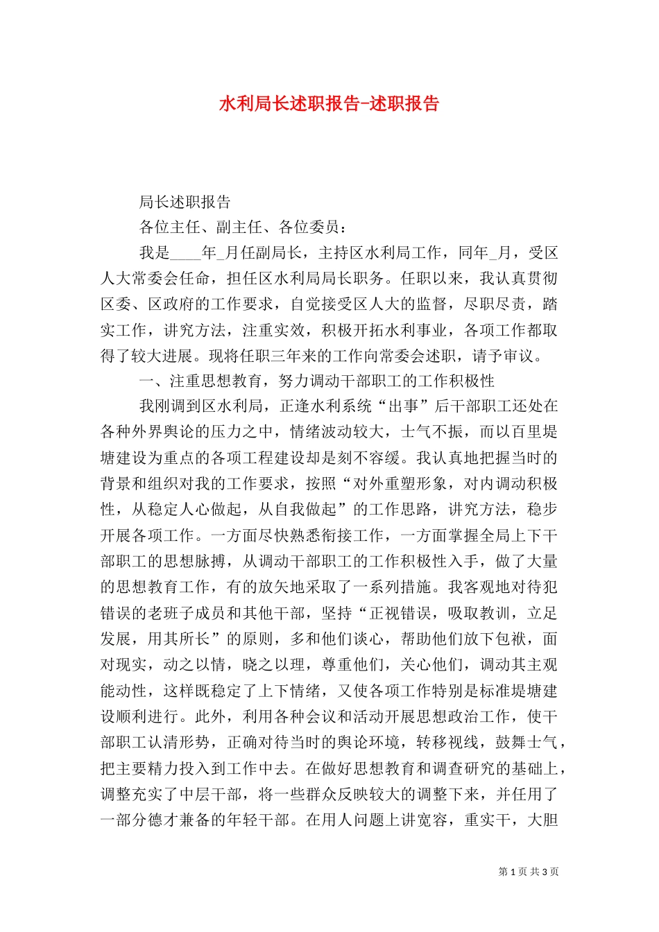 水利局长述职报告-述职报告（一）_第1页