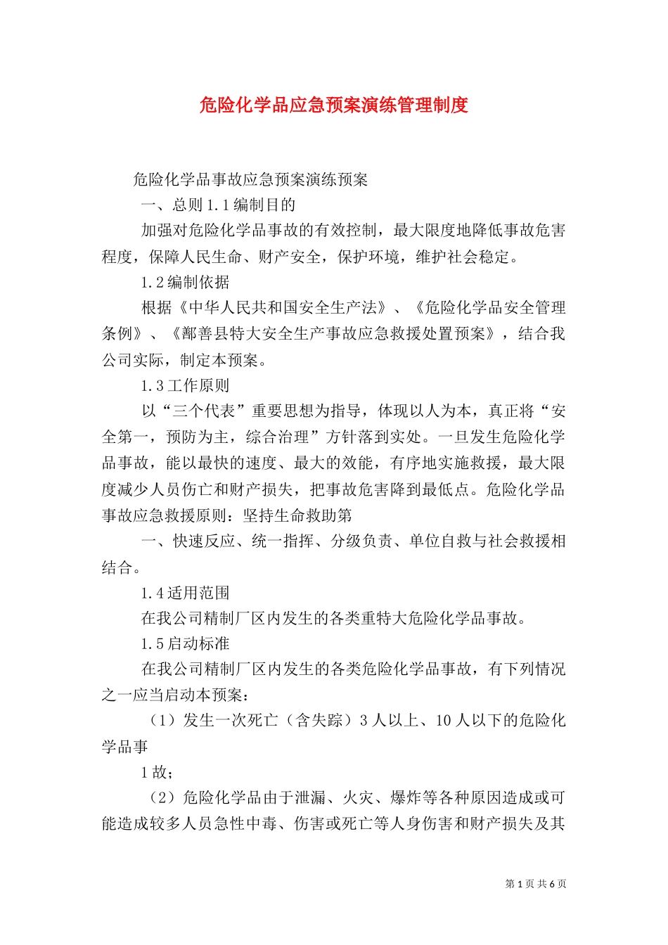 危险化学品应急预案演练管理制度_第1页