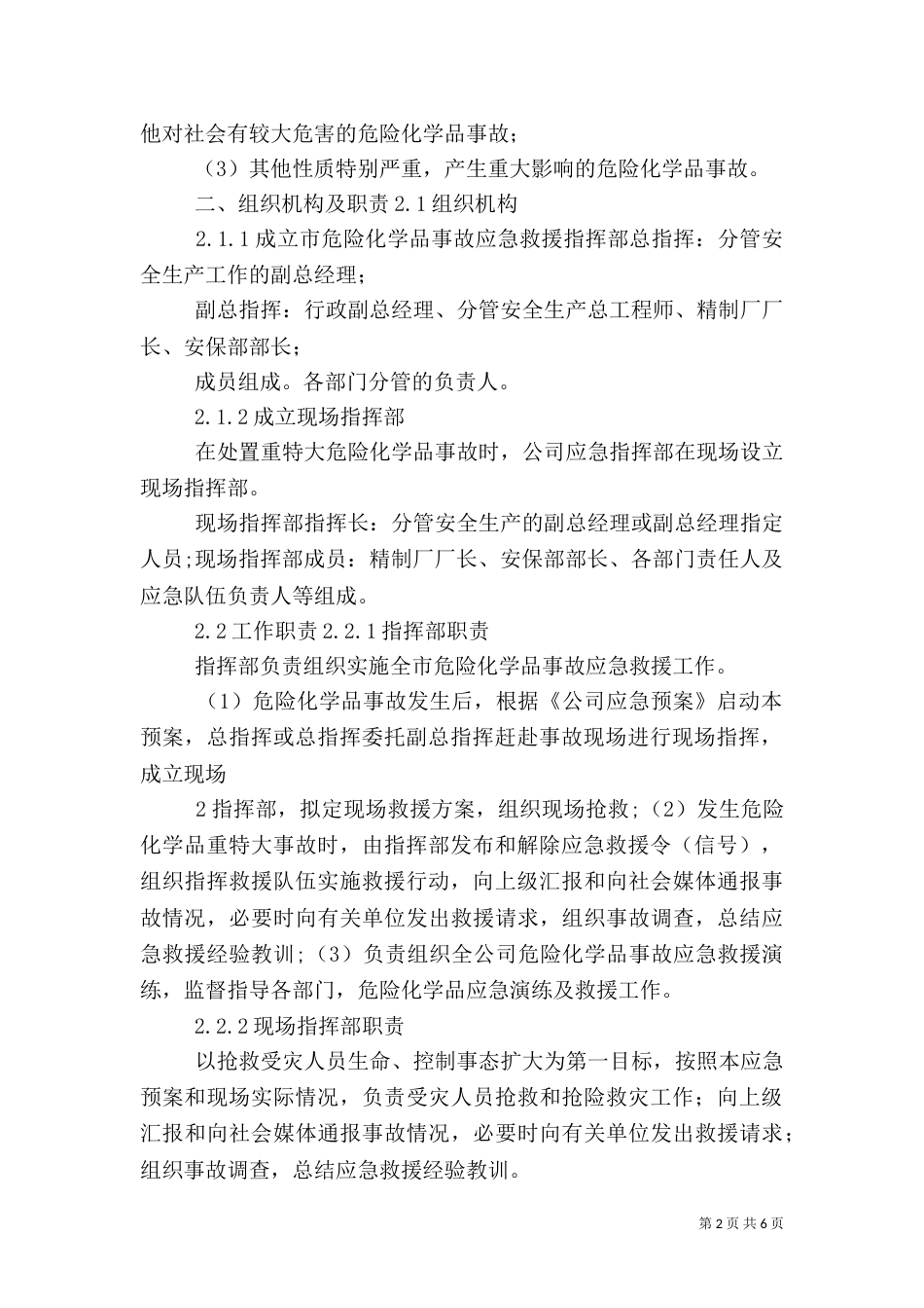 危险化学品应急预案演练管理制度_第2页
