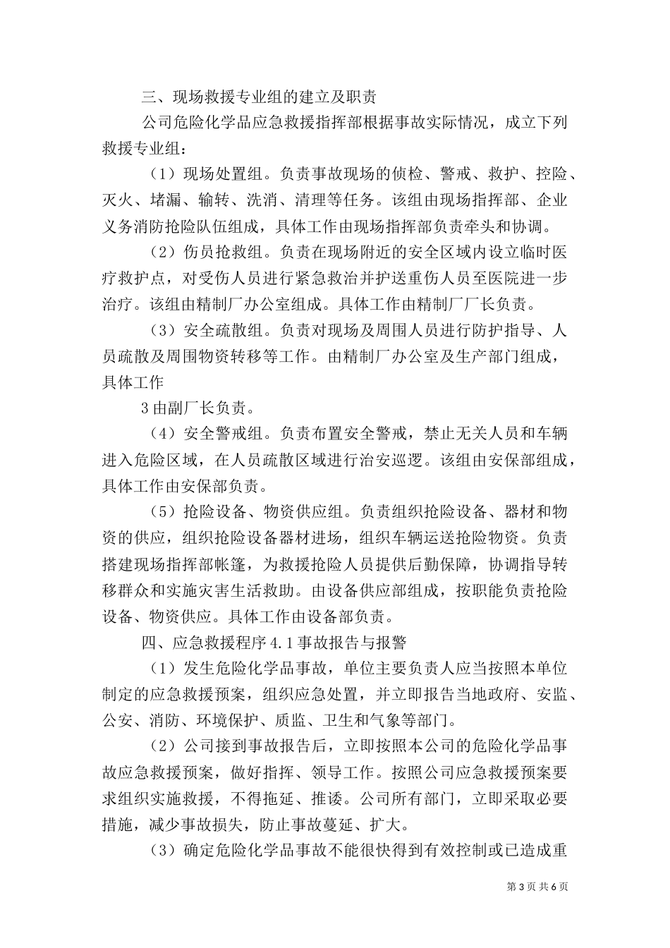 危险化学品应急预案演练管理制度_第3页