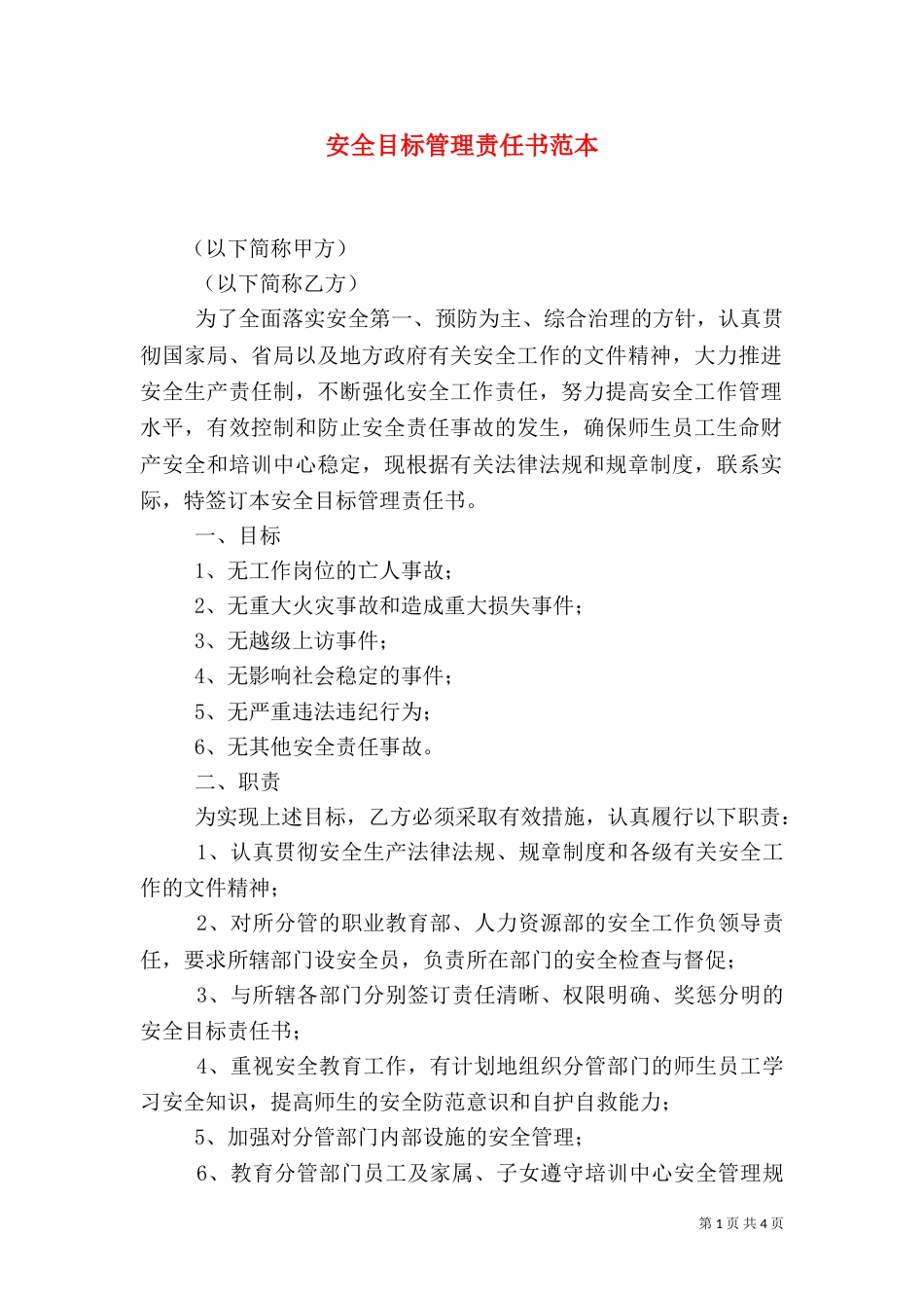 安全目标管理责任书范本（三）_第1页