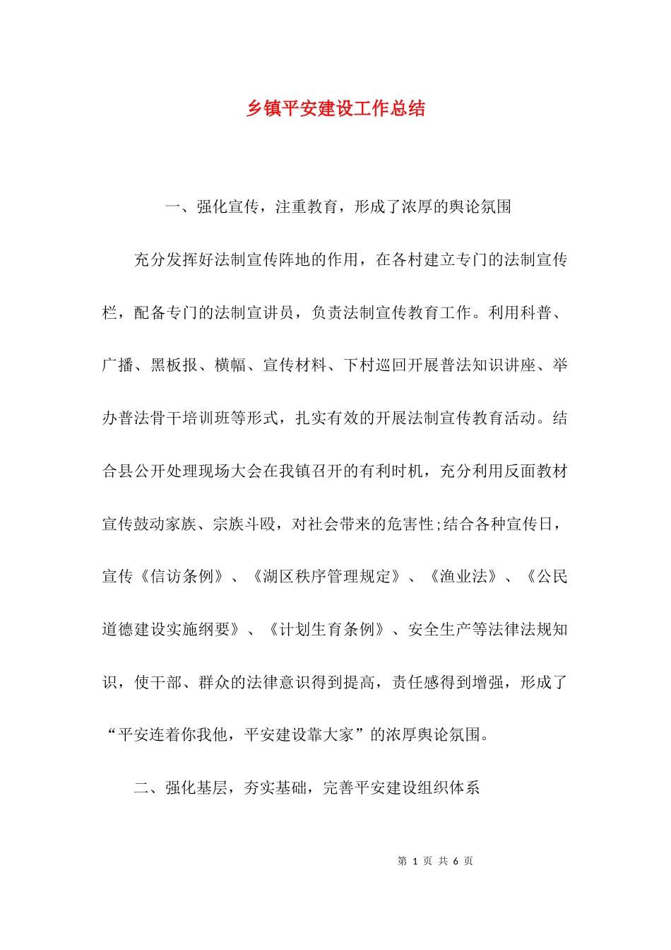 （精选）乡镇平安建设工作总结_第1页