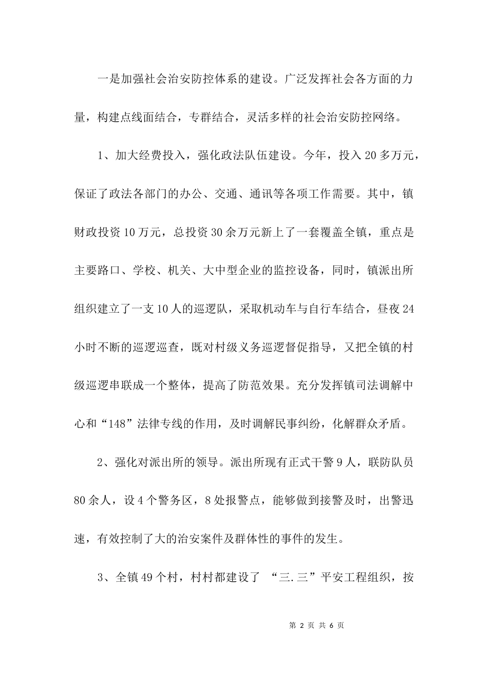 （精选）乡镇平安建设工作总结_第2页
