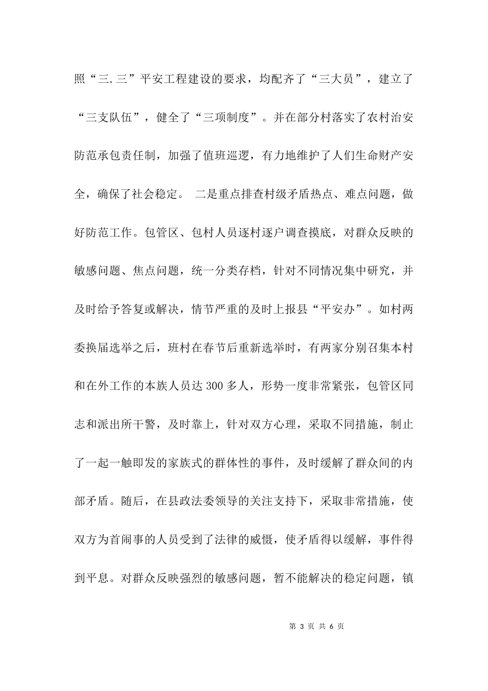 （精选）乡镇平安建设工作总结_第3页