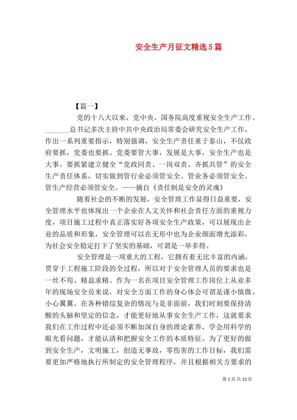 安全生产月征文精选5篇（二）_第1页