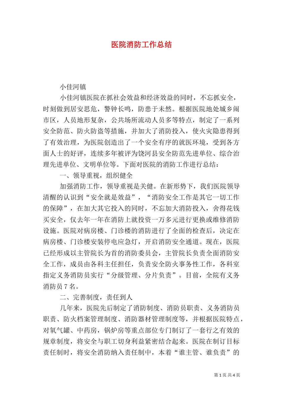 医院消防工作总结（四）_第1页