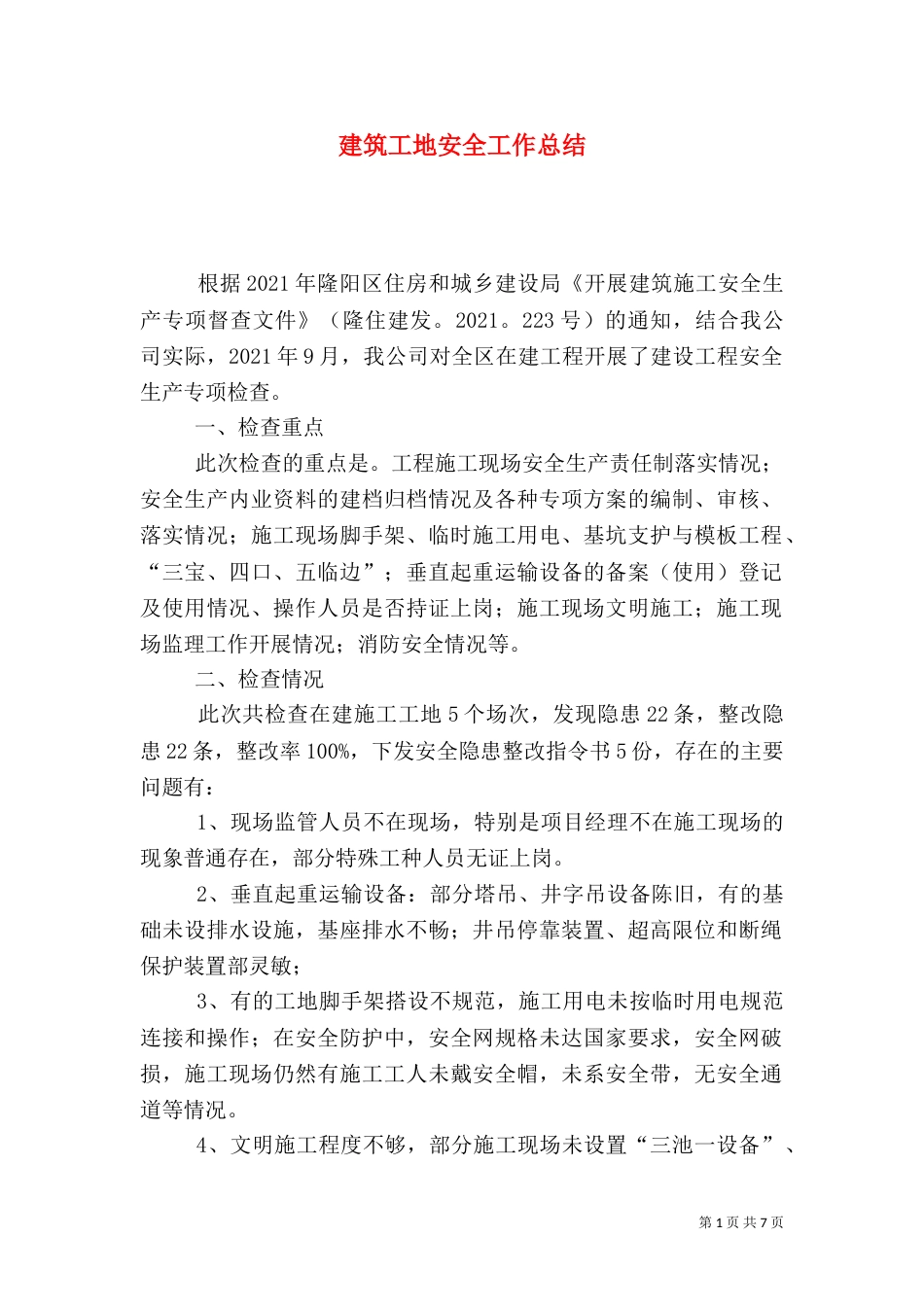 建筑工地安全工作总结（一）_第1页