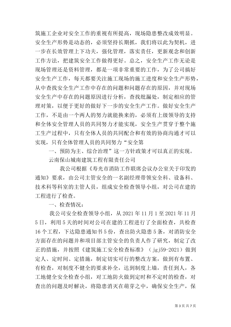 建筑工地安全工作总结（一）_第3页