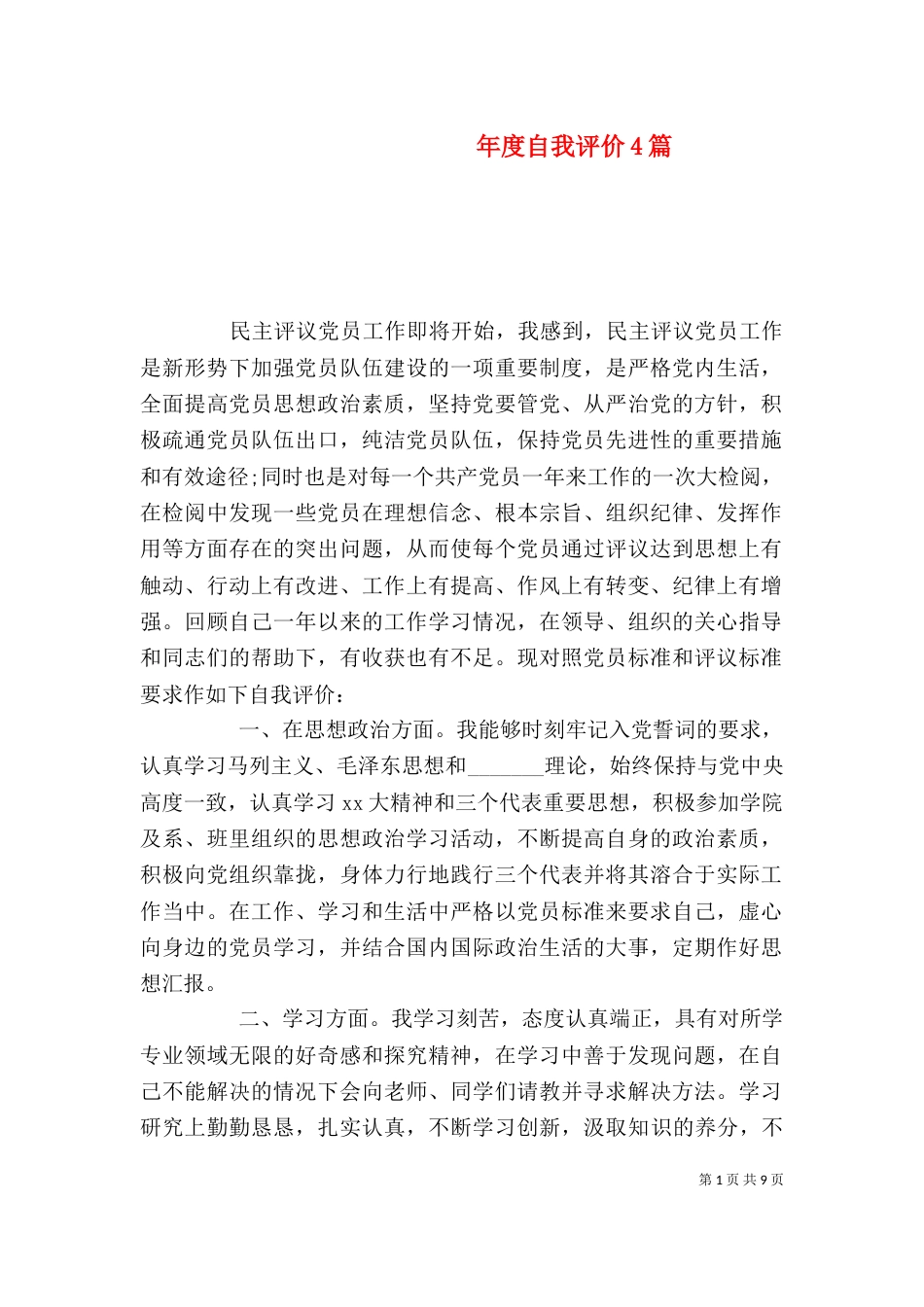 年度自我评价4篇_第1页