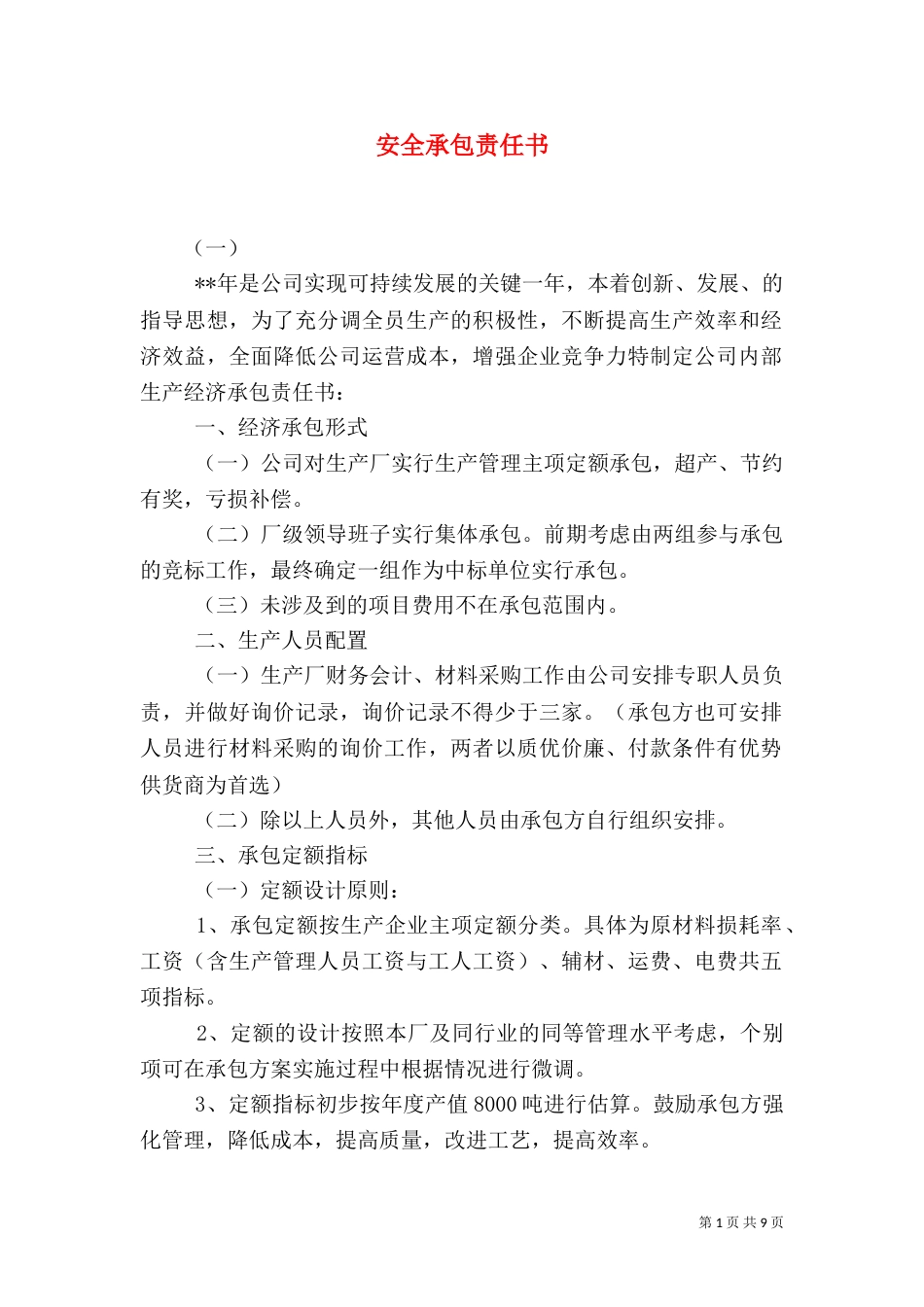 安全承包责任书（三）_第1页