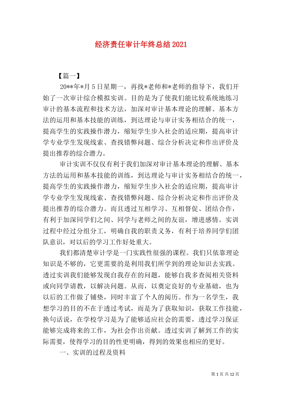 经济责任审计年终总结2021_第1页