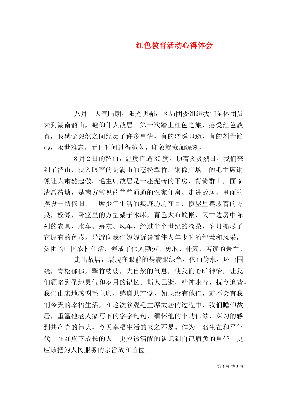 红色教育活动心得体会_第1页